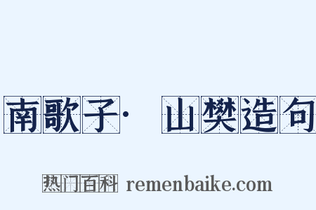 南歌子·山樊造句是什么意思的图片